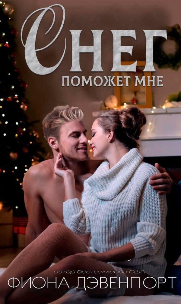 Обложка книги «Снег поможет мне»