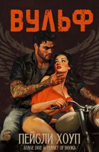 Обложка книги «Вульф»