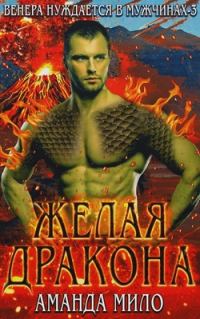 Обложка книги «Желая дракона»
