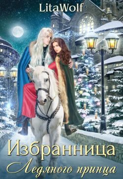 Обложка книги «Избранница Ледяного принца»