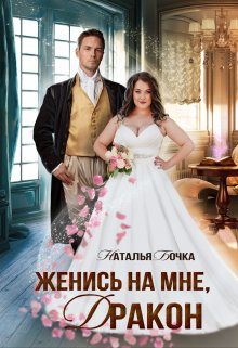 Обложка книги «Женись на мне, Дракон»