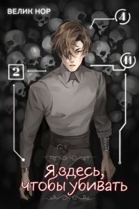 Обложка книги «Я здесь, чтобы убивать»