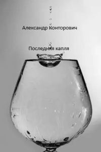 Обложка книги «Последняя капля»