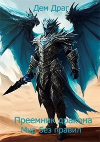 Обложка книги «Преемник дракона: Мир без правил»