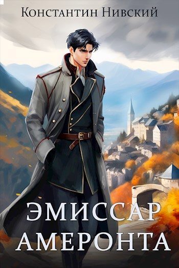 Обложка книги «Эмиссар Амеронта»
