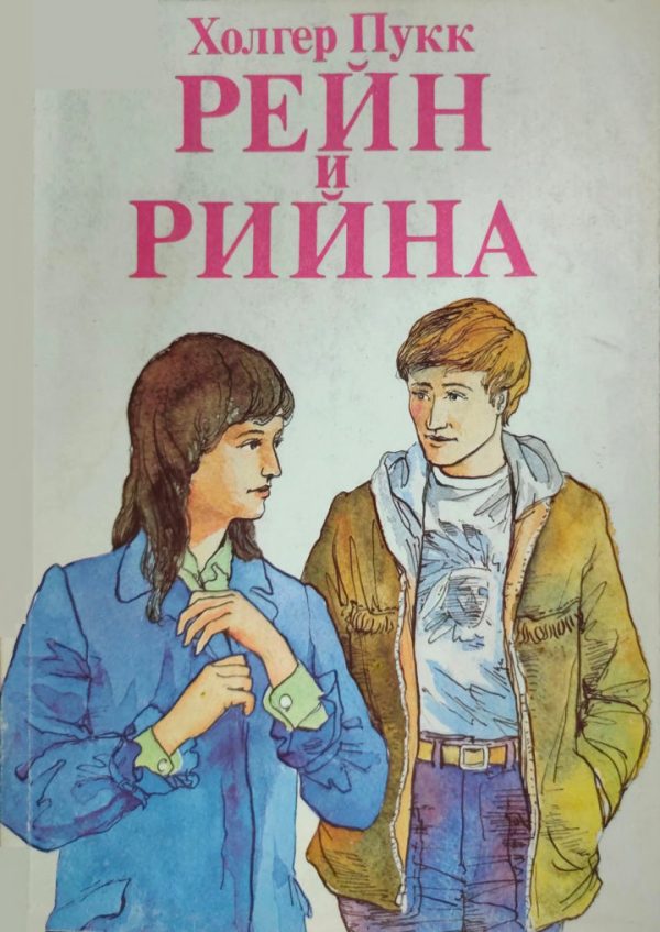 Обложка книги «Рейн и Рийна»