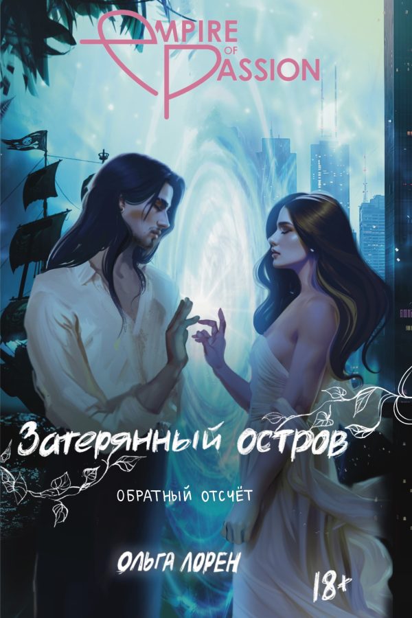 Обложка книги «Обратный отсчет»