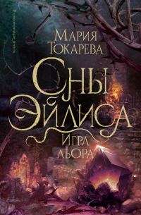 Обложка книги «Игра Льора»