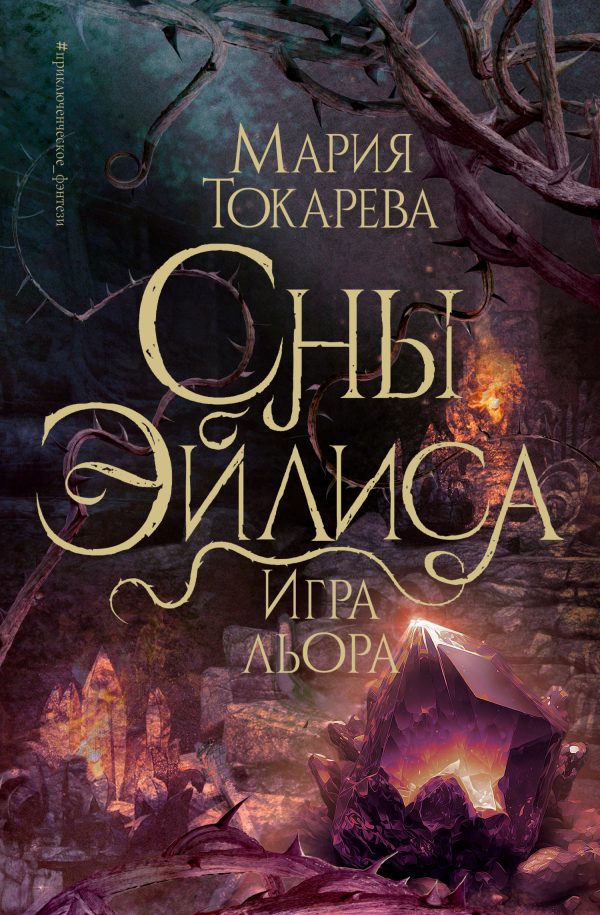 Обложка книги «Игра Льора»