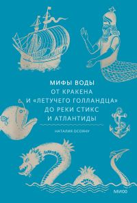 Обложка книги «Мифы воды. От кракена и «Летучего голландца» до реки Стикс и Атлантиды»