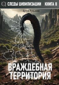 Обложка книги «Враждебная территория»
