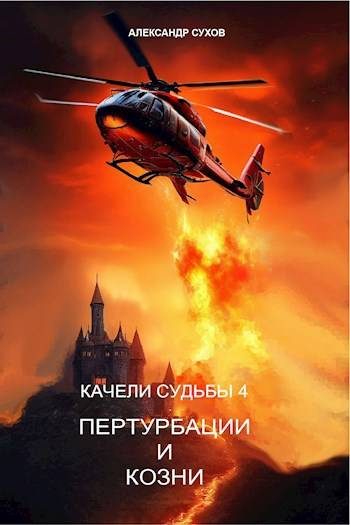 Обложка книги «Пертурбации и козни»
