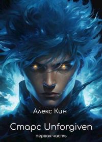 Обложка книги «Старс 5 Unforgiven. Часть 1»