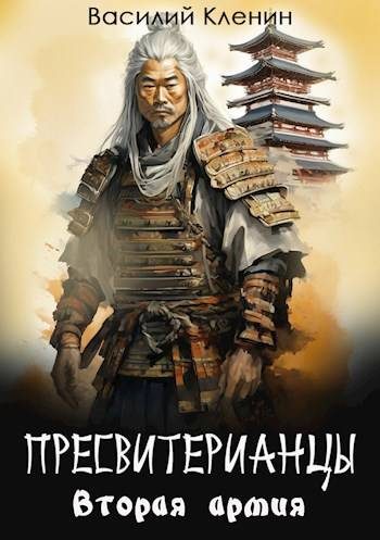 Обложка книги «Пресвитерианцы. Вторая армия»