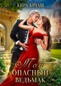 Обложка книги «Мой опасный ведьмак»