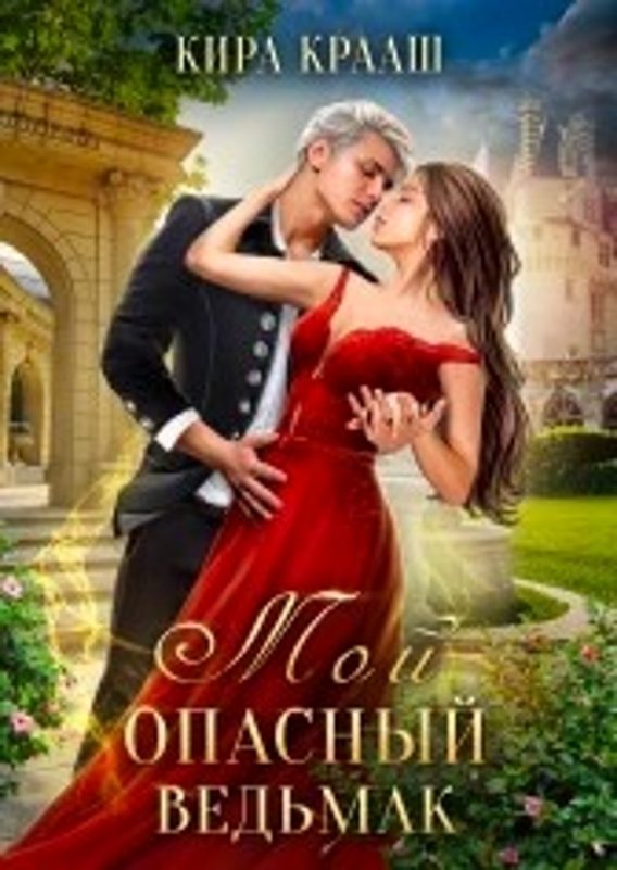 Обложка книги «Мой опасный ведьмак»