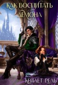 Обложка книги «Как воспитать демона»