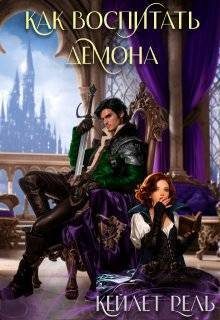 Обложка книги «Как воспитать демона»