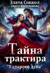 Обложка книги «Тайна трактира «У старого дуба»»