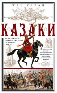 Обложка книги «Казаки. Происхождение. Воинские традиции. Государева служба»