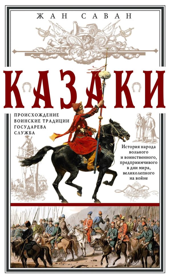 Обложка книги «Казаки. Происхождение. Воинские традиции. Государева служба»