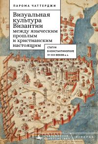 Обложка книги «Визуальная культура Византии между языческим прошлым и христианским настоящим. Статуи в Константинополе IV–XIII веков н. э.»