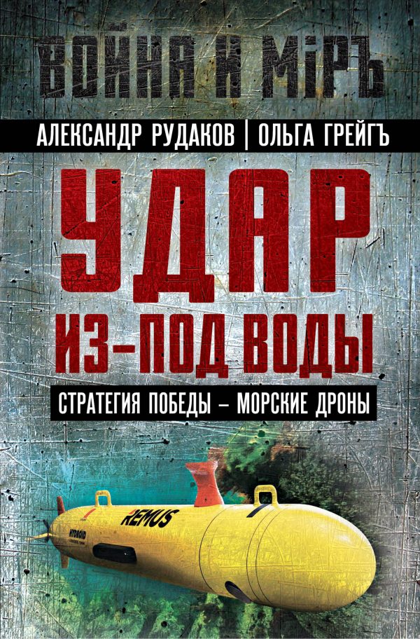 Обложка книги «Удар из-под воды. Стратегия победы – морские дроны»