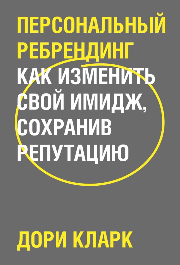 Обложка книги «Персональный ребрендинг»