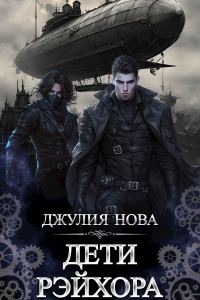 Обложка книги «Дети Рэйхора»