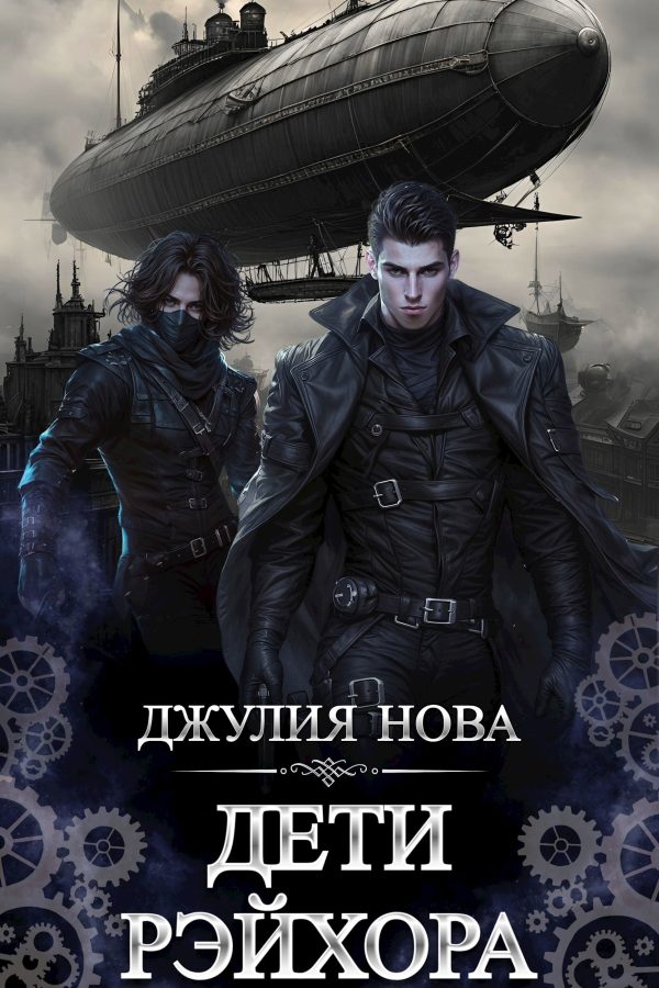 Обложка книги «Дети Рэйхора»