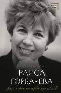 Обложка книги «Раиса Горбачева. Жизнь и принципы первой леди СССР»