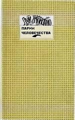 Обложка книги «Парии человечества»
