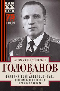 Обложка книги «Дальняя бомбардировочная… Воспоминания Главного маршала авиации. 1941—1945»