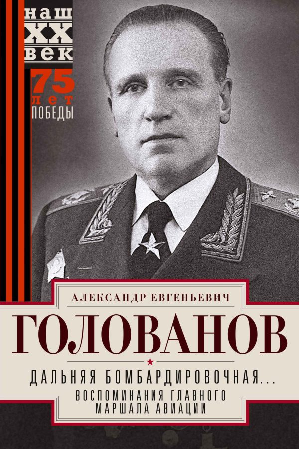 Обложка книги «Дальняя бомбардировочная… Воспоминания Главного маршала авиации. 1941—1945»