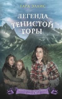 Обложка книги «Легенда Тенистой горы»
