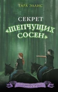 Обложка книги «Секрет «Шепчущих сосен»»
