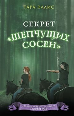 Обложка книги «Секрет «Шепчущих сосен»»