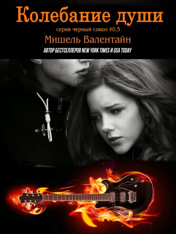Обложка книги «Колебание души»