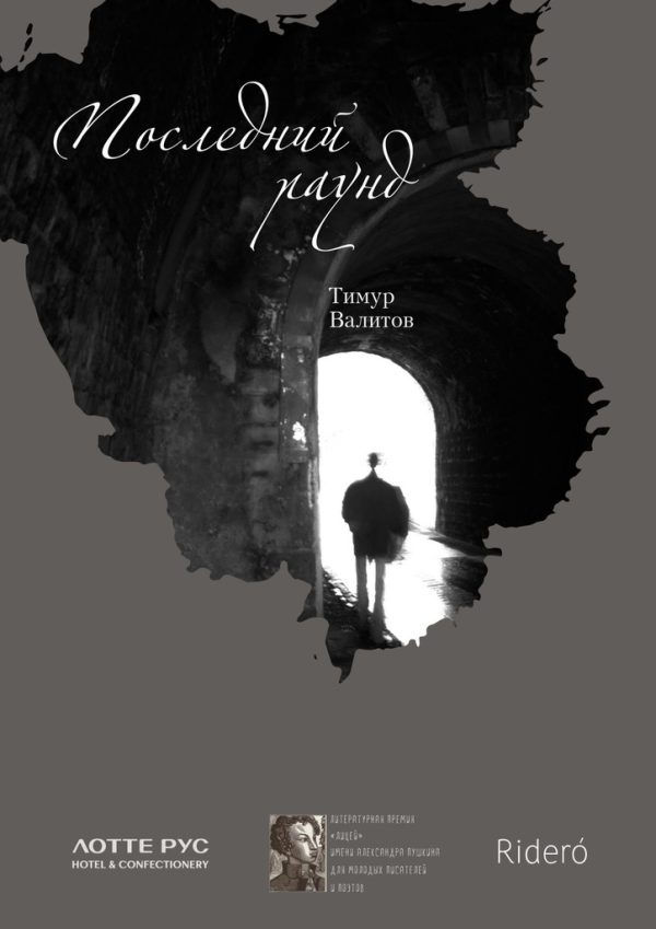 Обложка книги «Последний раунд»