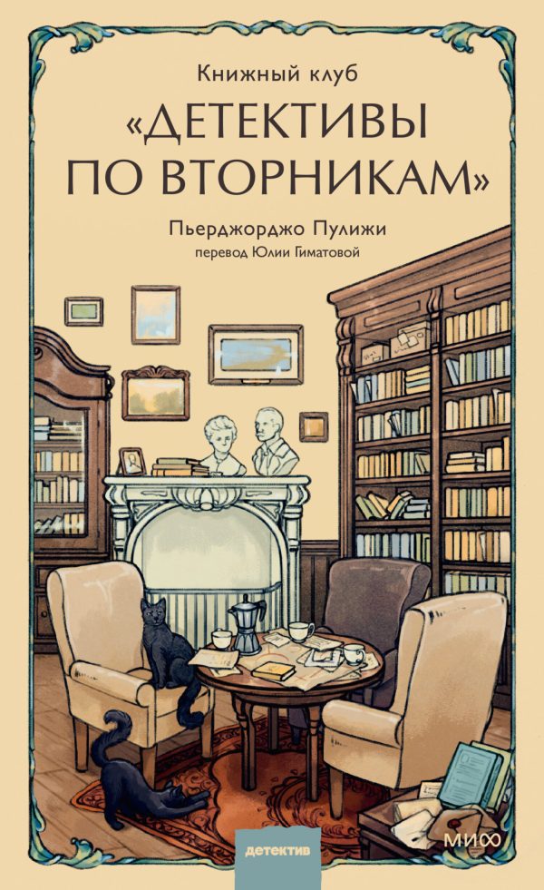 Обложка книги «Книжный клуб «Детективы по вторникам»»