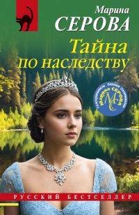 Обложка книги «Тайна по наследству»
