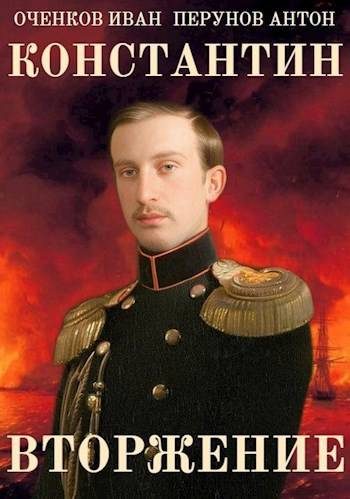 Обложка книги «Вторжение»