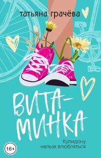 Обложка книги «Витаминка»