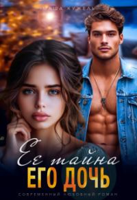 Обложка книги «Её тайна его дочь»