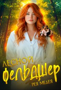 Обложка книги «Лесной Фельдшер»