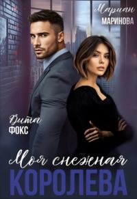 Обложка книги «Моя снежная королева»