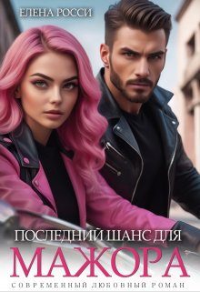 Обложка книги «Последний шанс для мажора»