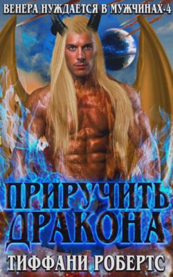 Обложка книги «Приручить дракона»