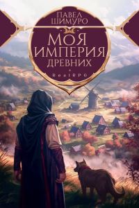 Обложка книги «Моя империя древних (СИ)»