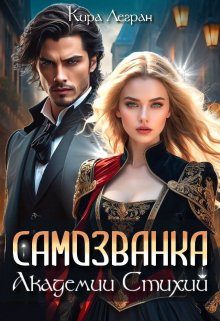 Обложка книги «Самозванка в Академии стихий»